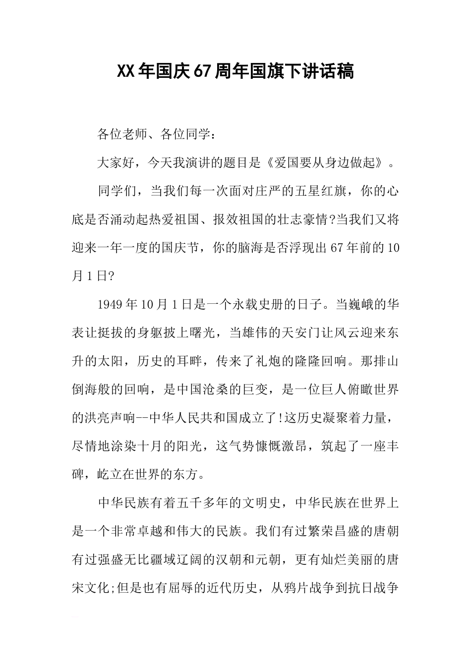XX年国庆67周年国旗下讲话稿[推荐]_第1页
