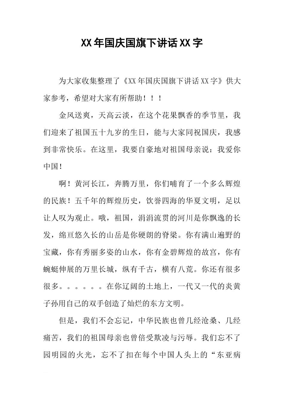 XX年国庆国旗下讲话XX字[推荐]_第1页
