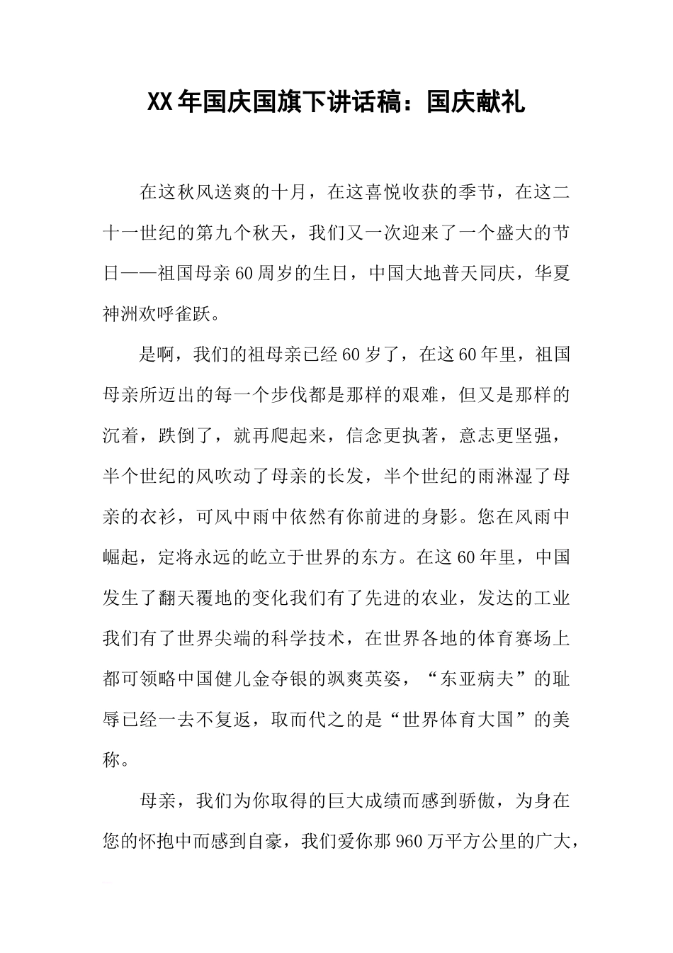 XX年国庆国旗下讲话稿：国庆献礼[推荐]_第1页