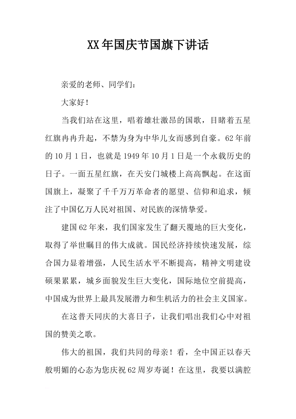 XX年国庆节国旗下讲话[推荐]_第1页