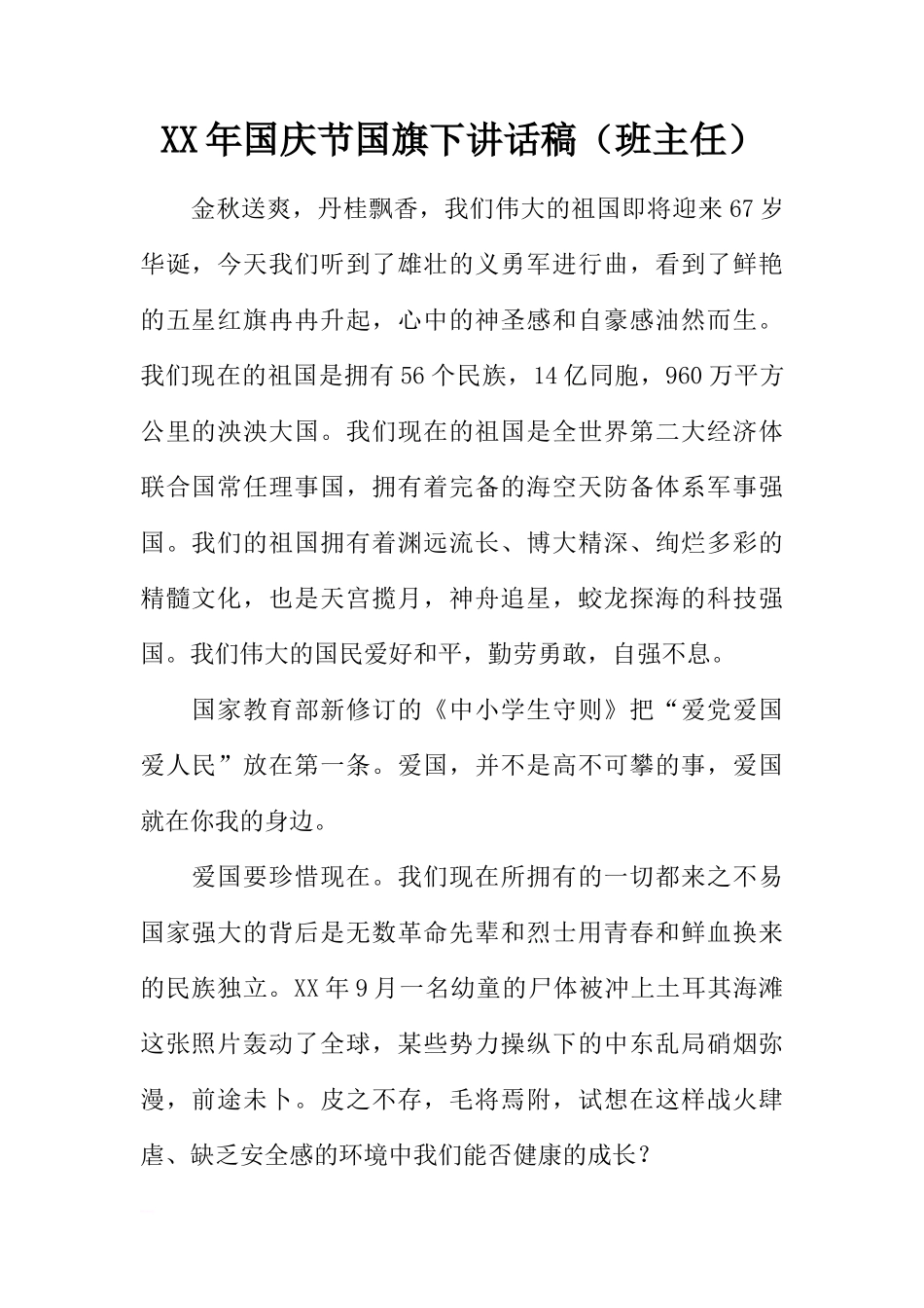 XX年国庆节国旗下讲话稿（班主任）[推荐]_第1页