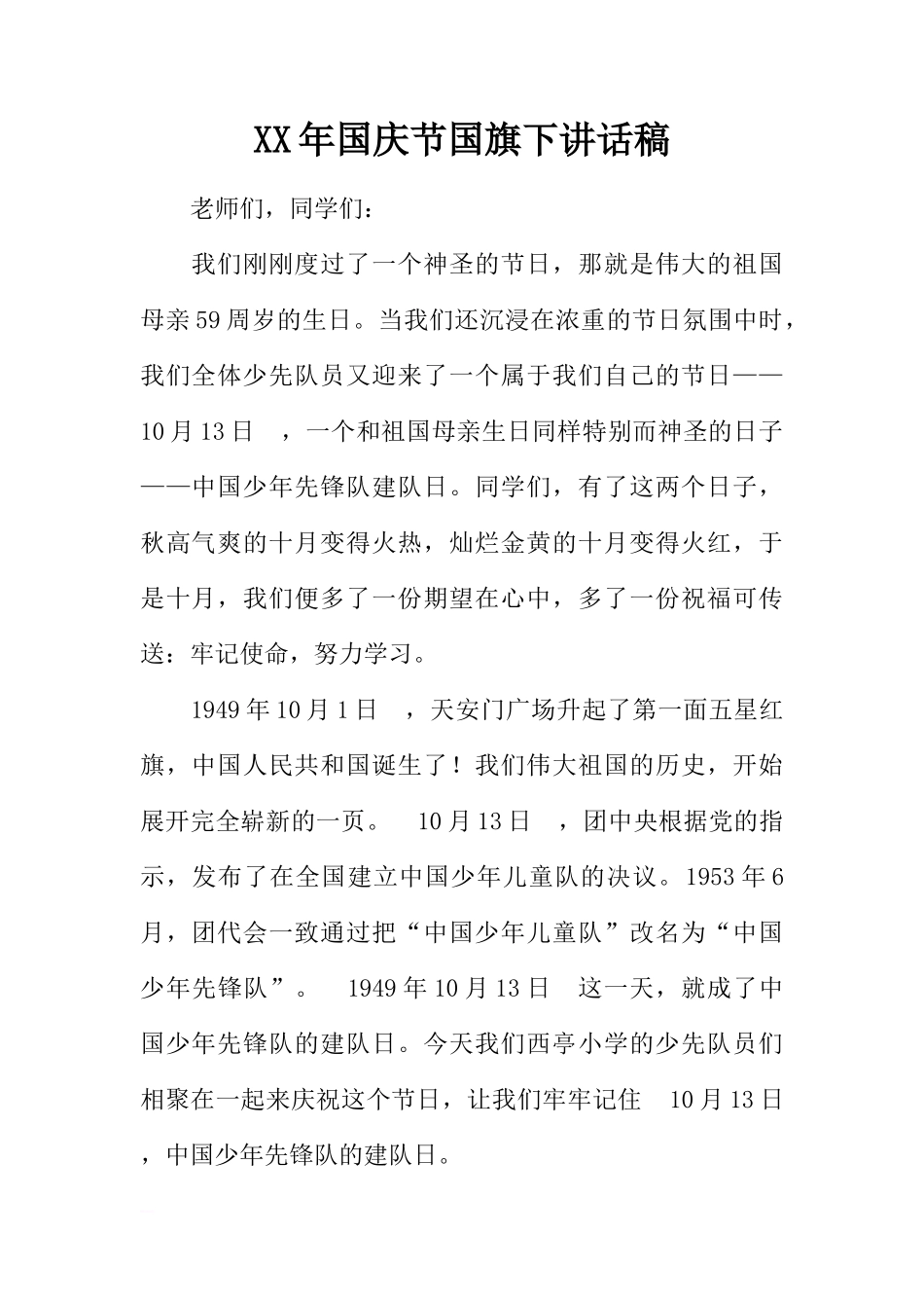 XX年国庆节国旗下讲话稿[推荐]_第1页