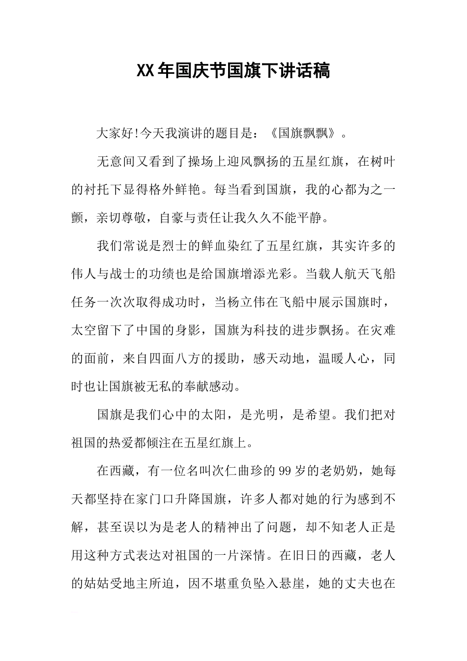 XX年国庆节国旗下讲话稿_1[推荐]_第1页