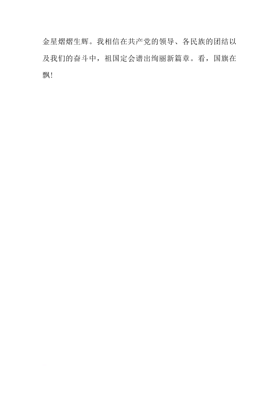 XX年国庆节国旗下讲话稿_1[推荐]_第3页