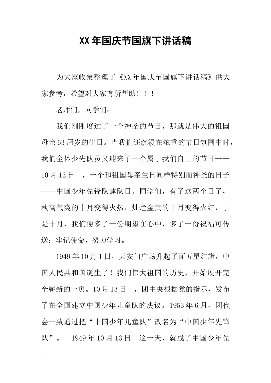 XX年国庆节国旗下讲话稿_2[推荐]_第1页