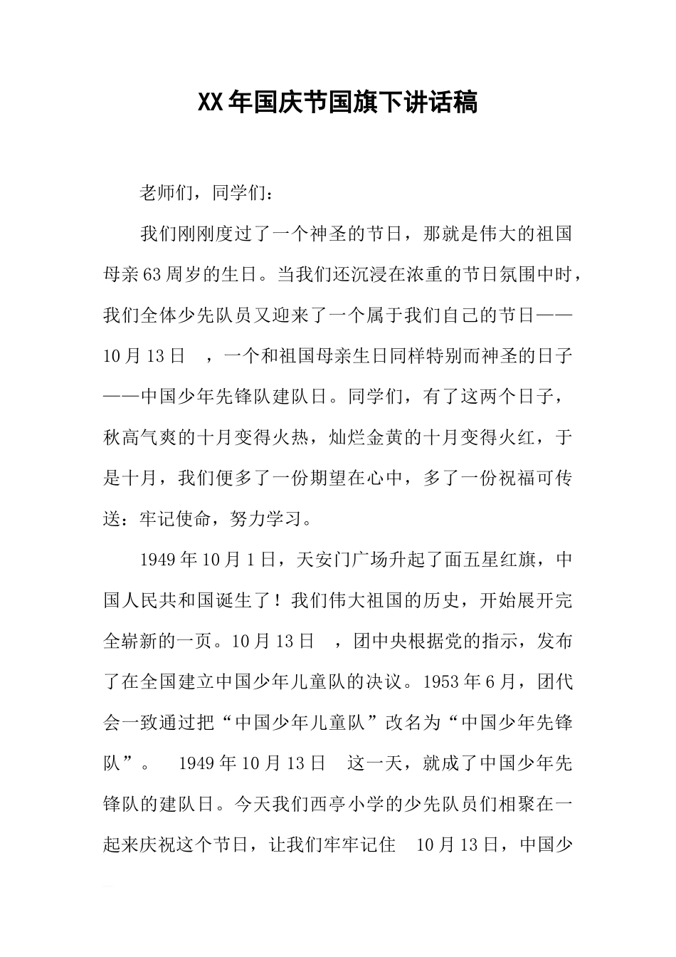 XX年国庆节国旗下讲话稿_3[推荐]_第1页