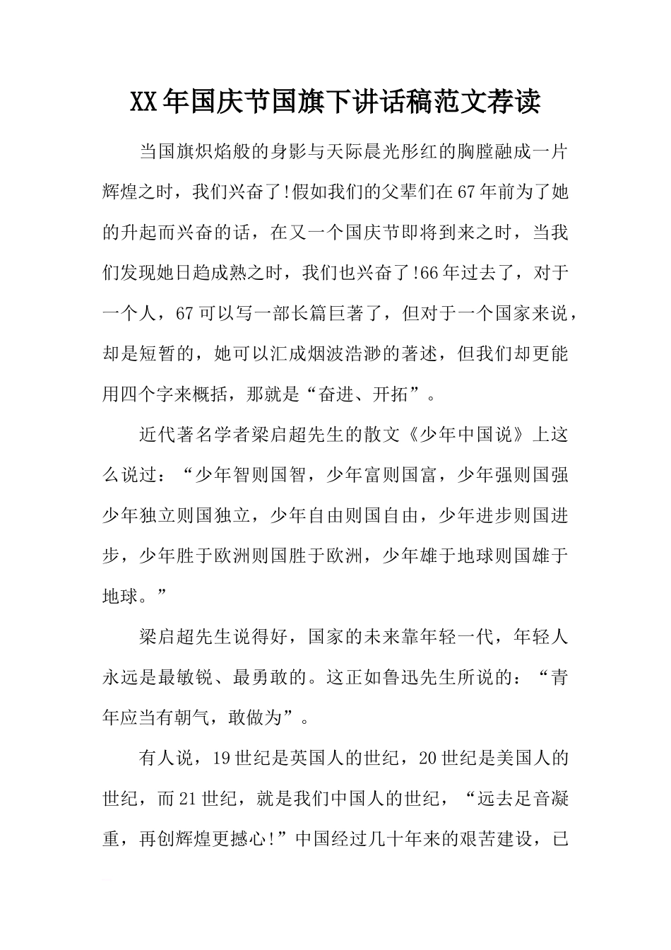 XX年国庆节国旗下讲话稿范文荐读[推荐]_第1页