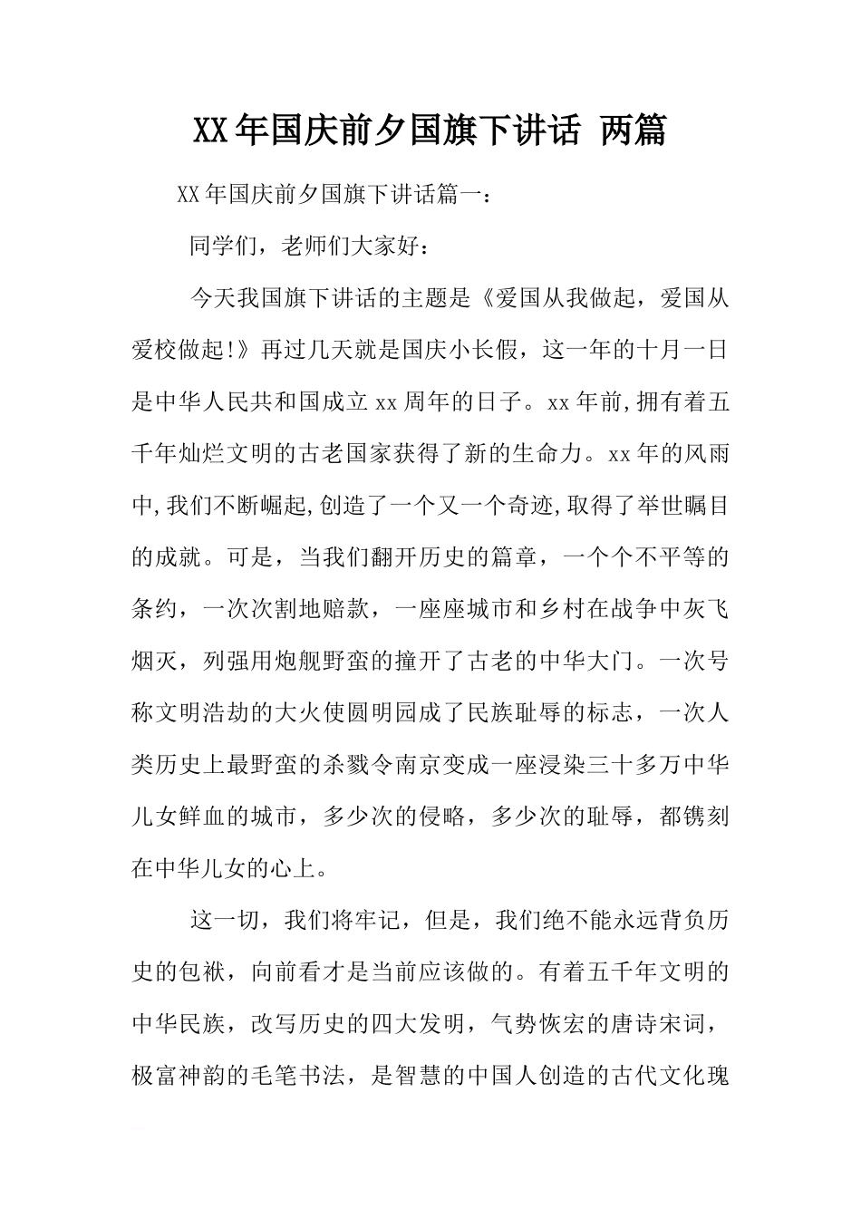 XX年国庆前夕国旗下讲话 两篇[推荐]_第1页