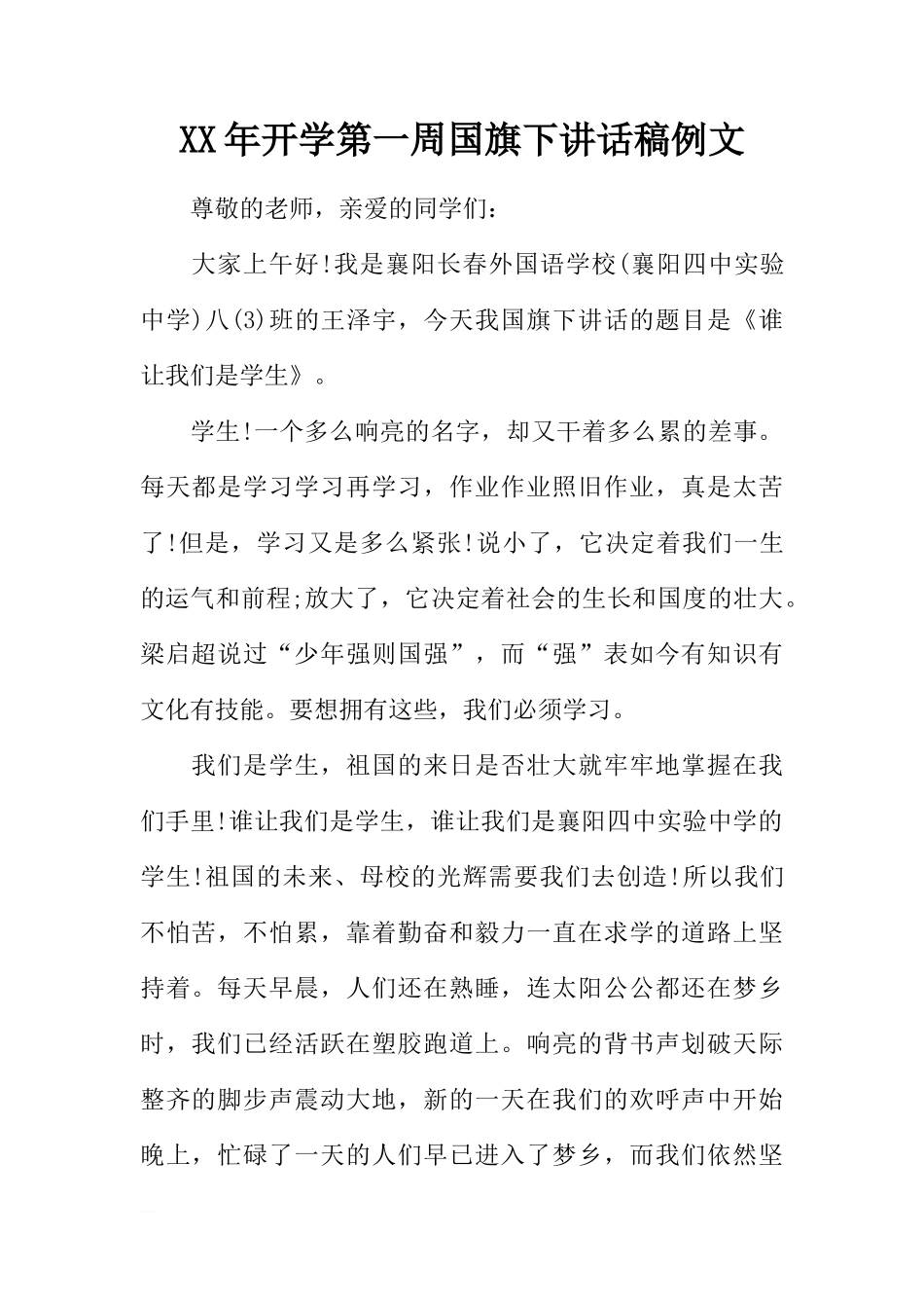 XX年开学第一周国旗下讲话稿例文[推荐]_第1页