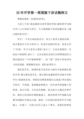 XX年开学第一周国旗下讲话稿例文[推荐]