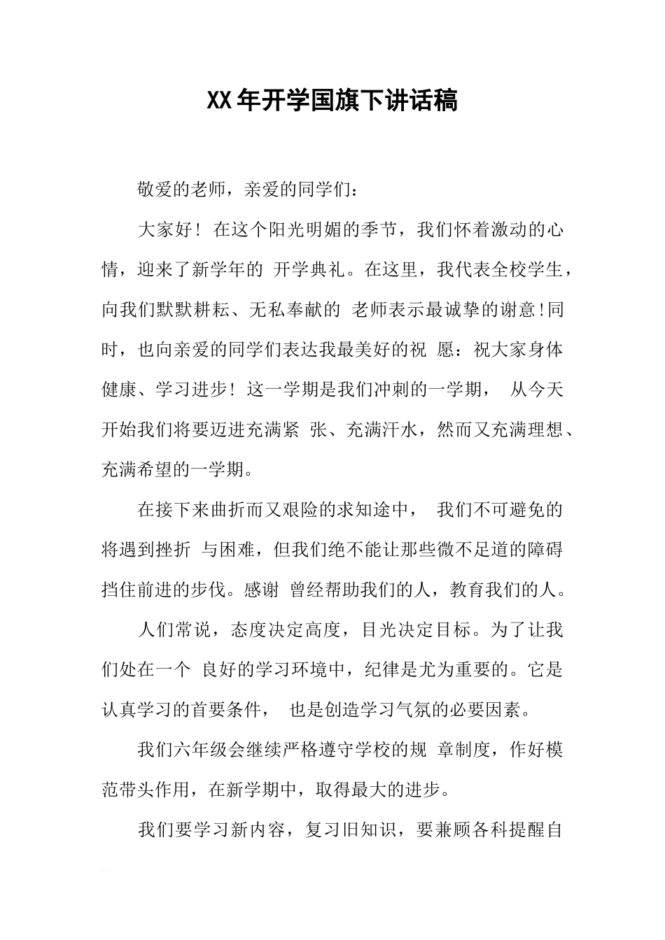 XX年开学国旗下讲话稿[推荐]_第1页