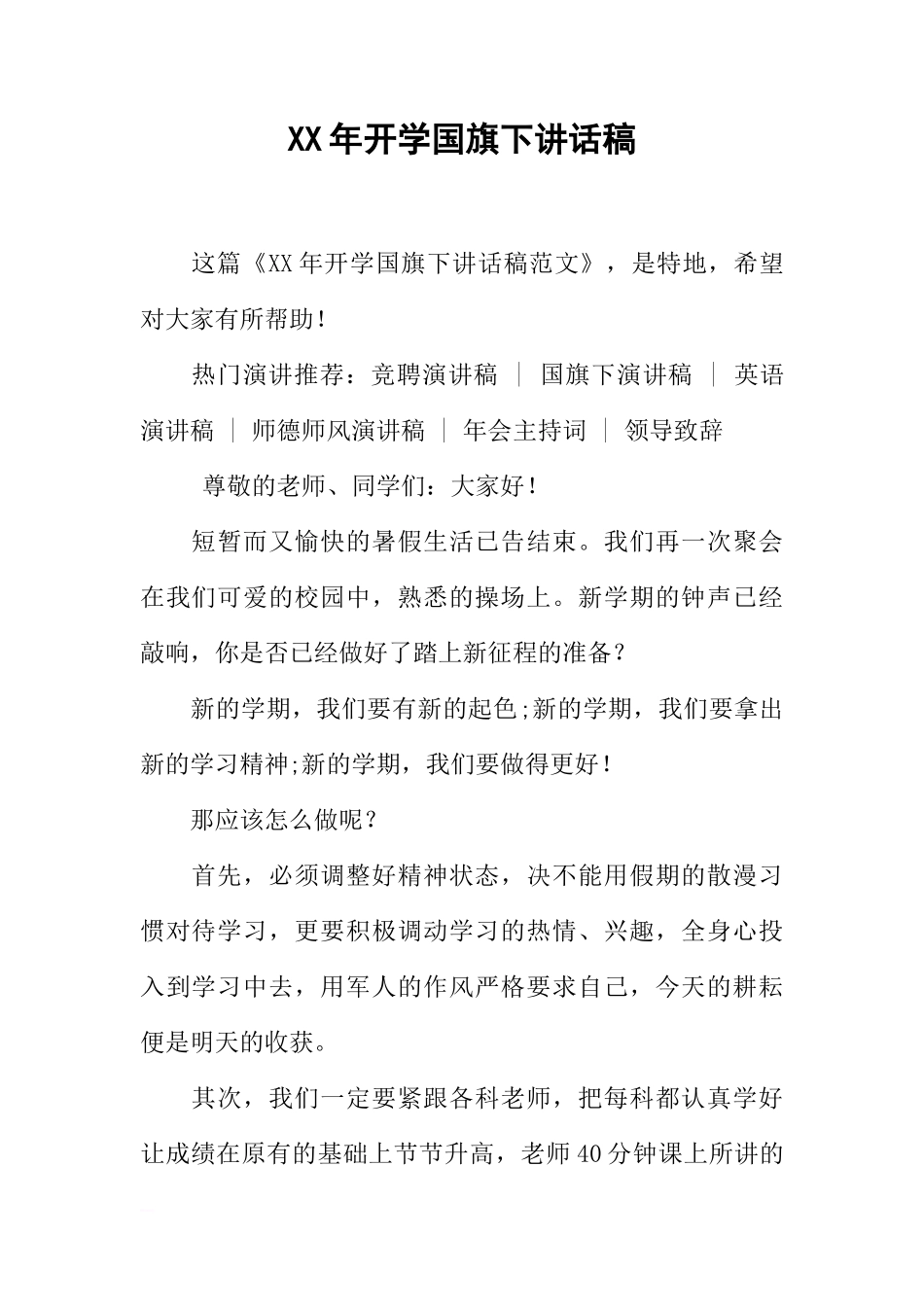 XX年开学国旗下讲话稿_1[推荐]_第1页