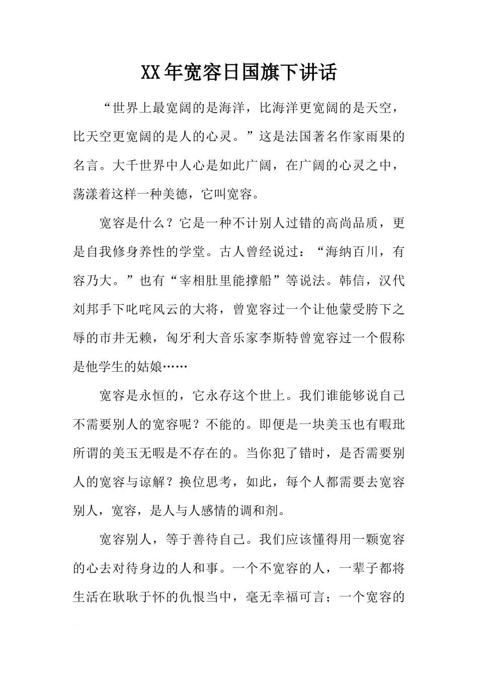 XX年宽容日国旗下讲话[推荐]_第1页
