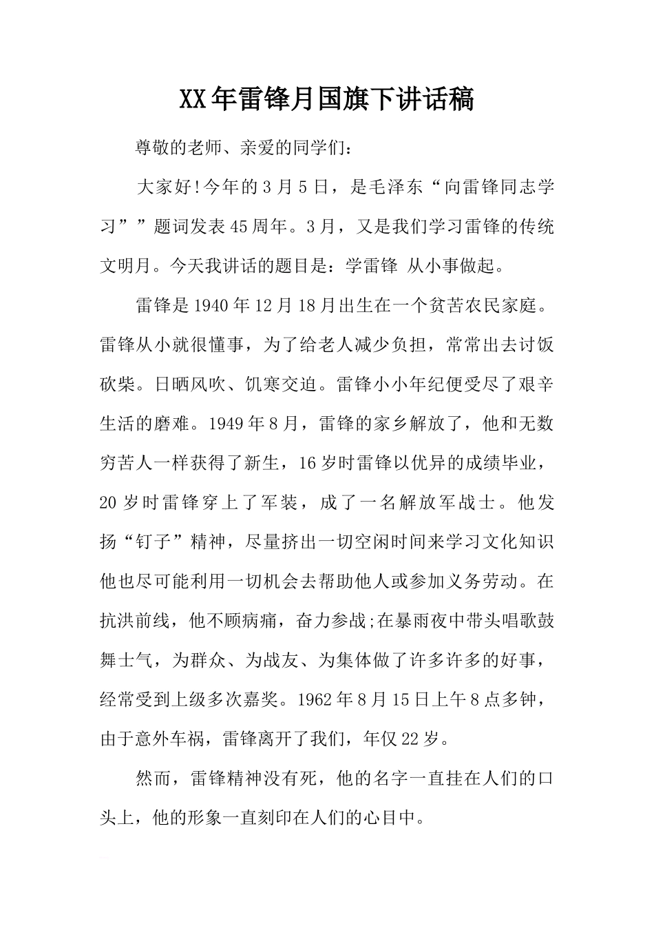 XX年雷锋月国旗下讲话稿[推荐]_第1页