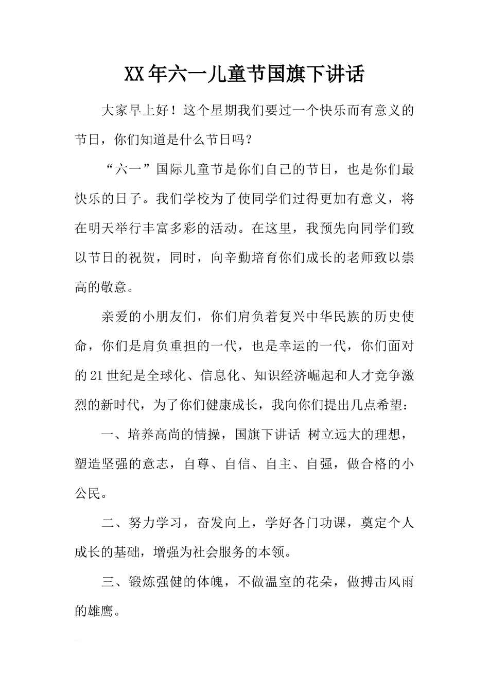 XX年六一儿童节国旗下讲话[推荐]_第1页