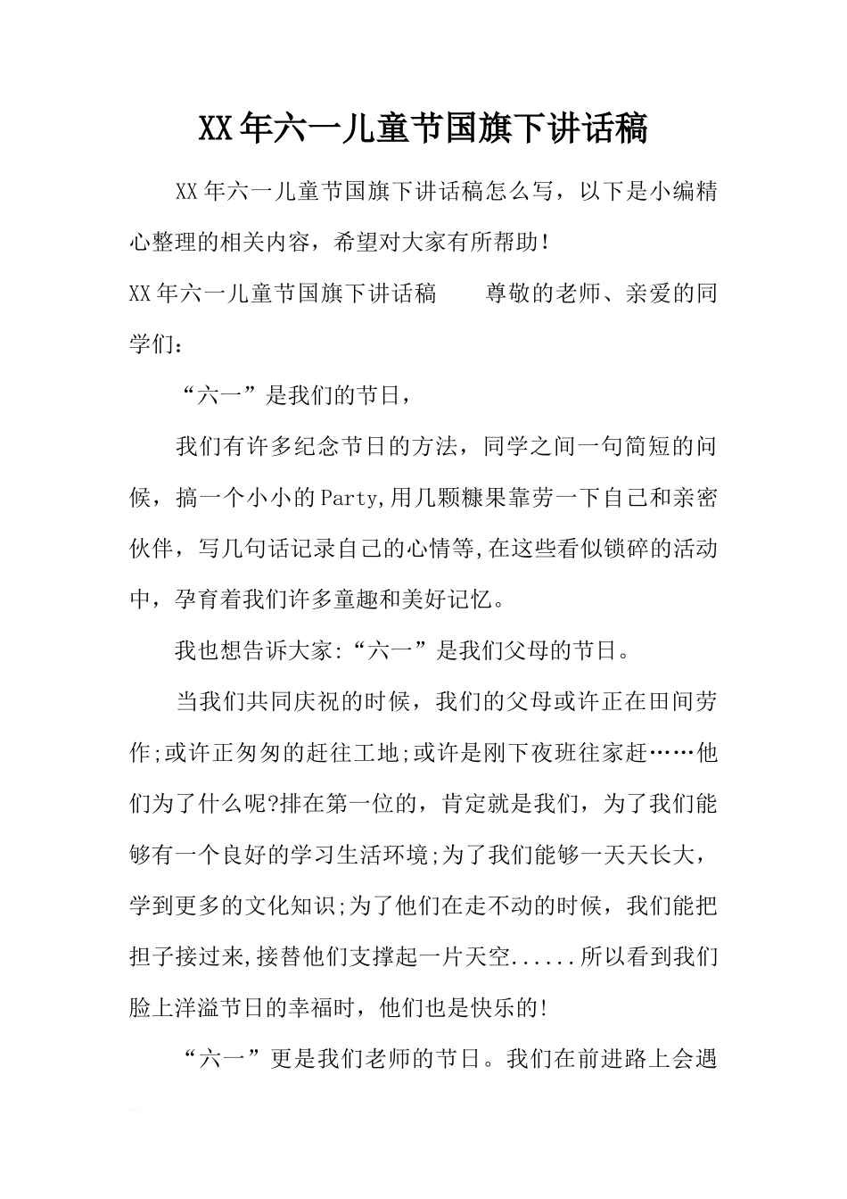 XX年六一儿童节国旗下讲话稿[推荐]_第1页