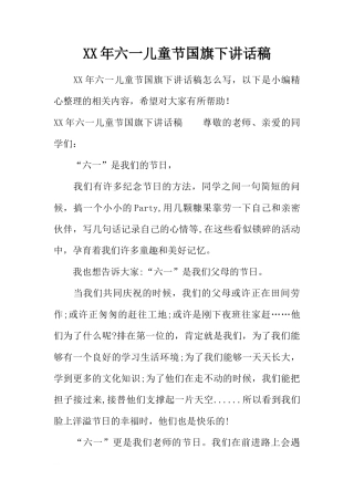 XX年六一儿童节国旗下讲话稿[推荐]