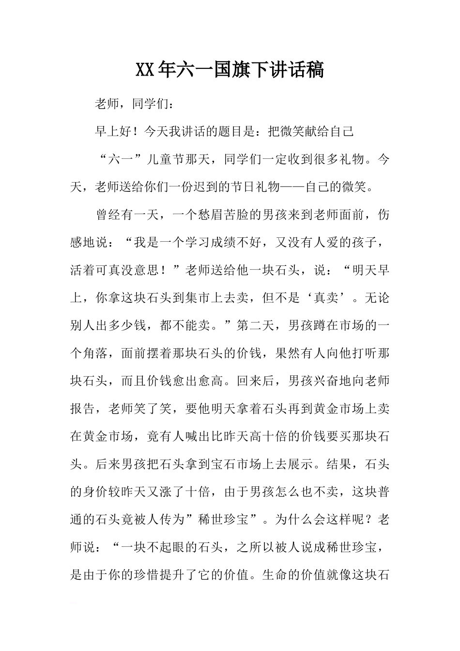 XX年六一国旗下讲话稿[推荐]_第1页