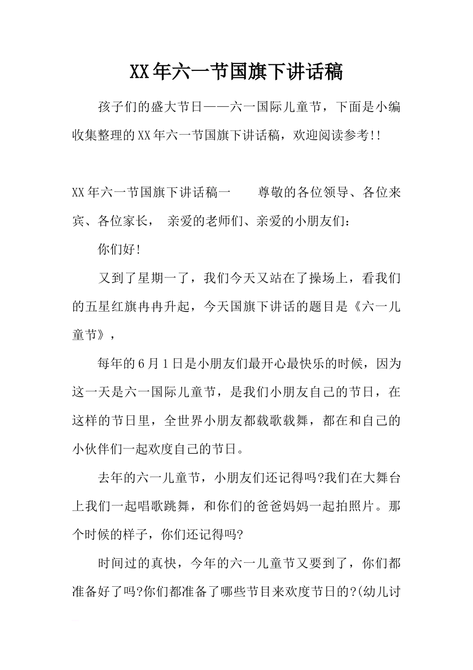 XX年六一节国旗下讲话稿[推荐]_第1页