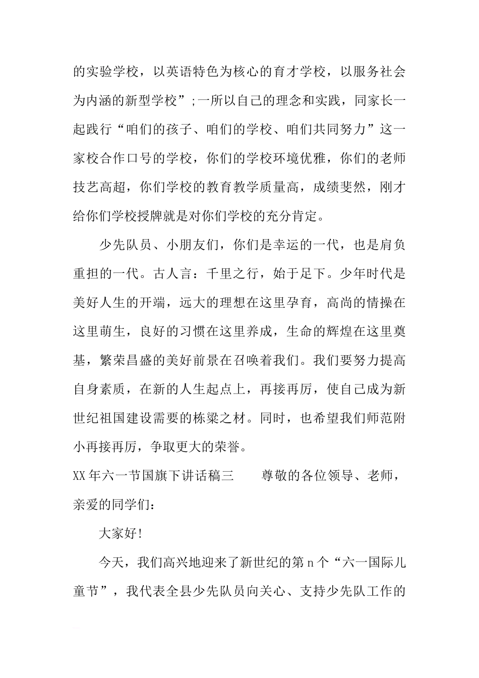 XX年六一节国旗下讲话稿[推荐]_第3页