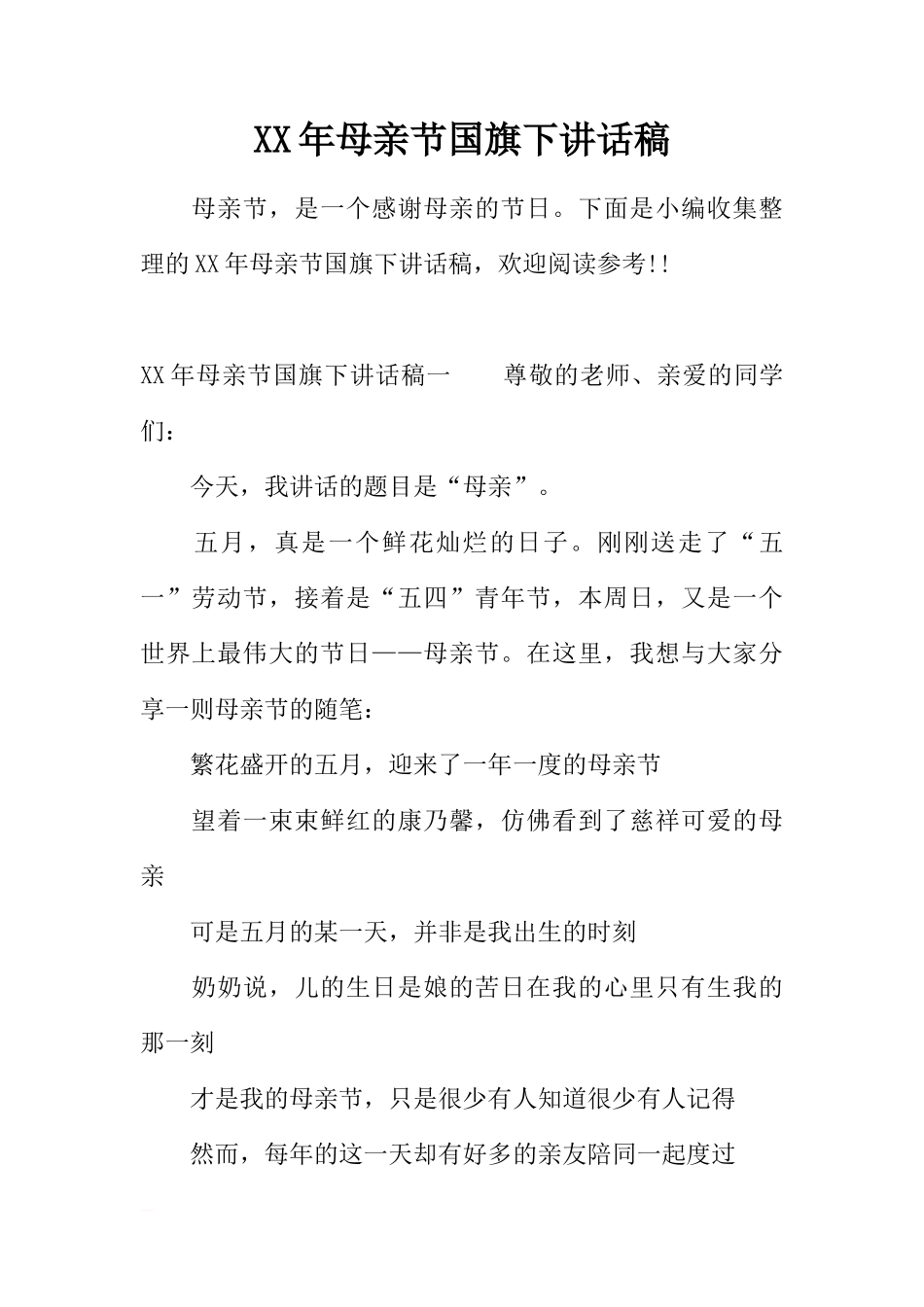 XX年母亲节国旗下讲话稿[推荐]_第1页