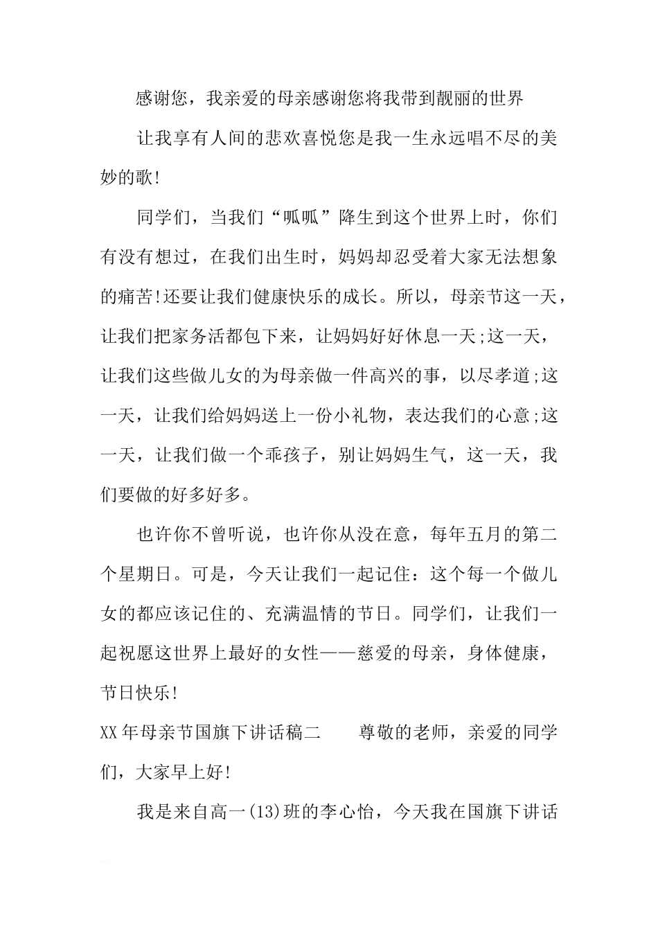 XX年母亲节国旗下讲话稿[推荐]_第2页
