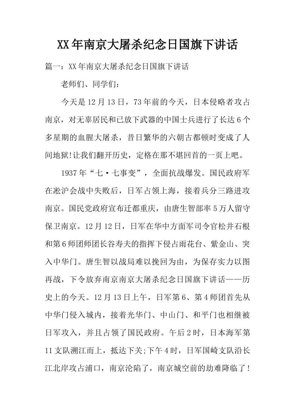 XX年南京大屠杀纪念日国旗下讲话[推荐]_第1页