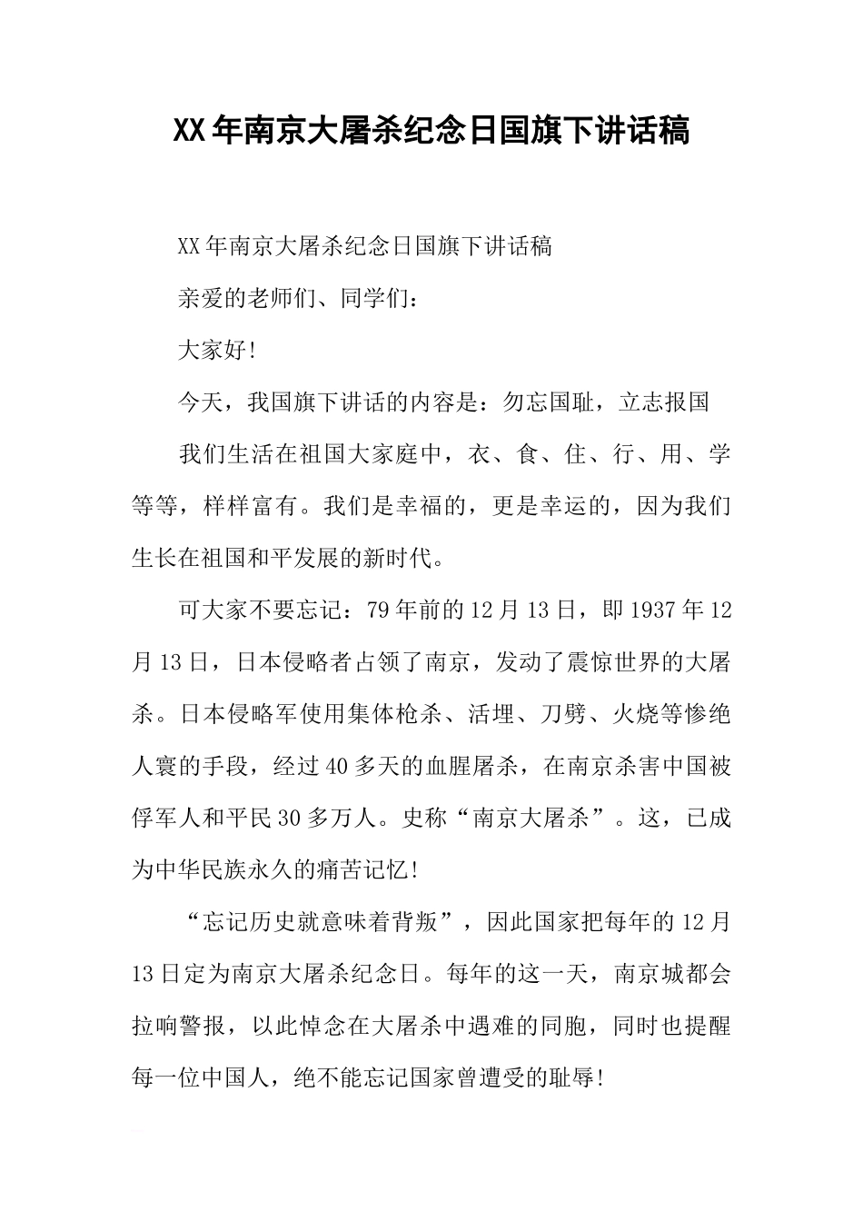 XX年南京大屠杀纪念日国旗下讲话稿[推荐]_第1页
