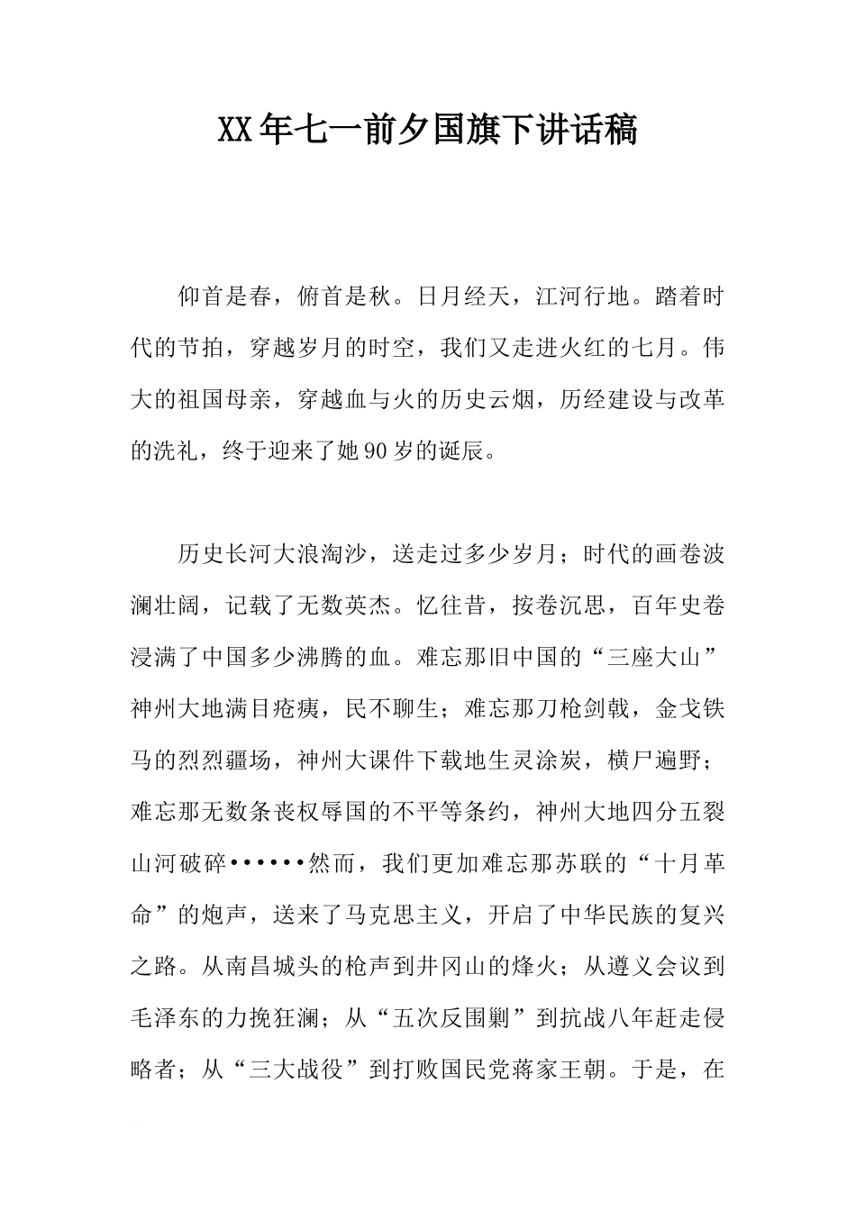 XX年七一前夕国旗下讲话稿[推荐]_第1页