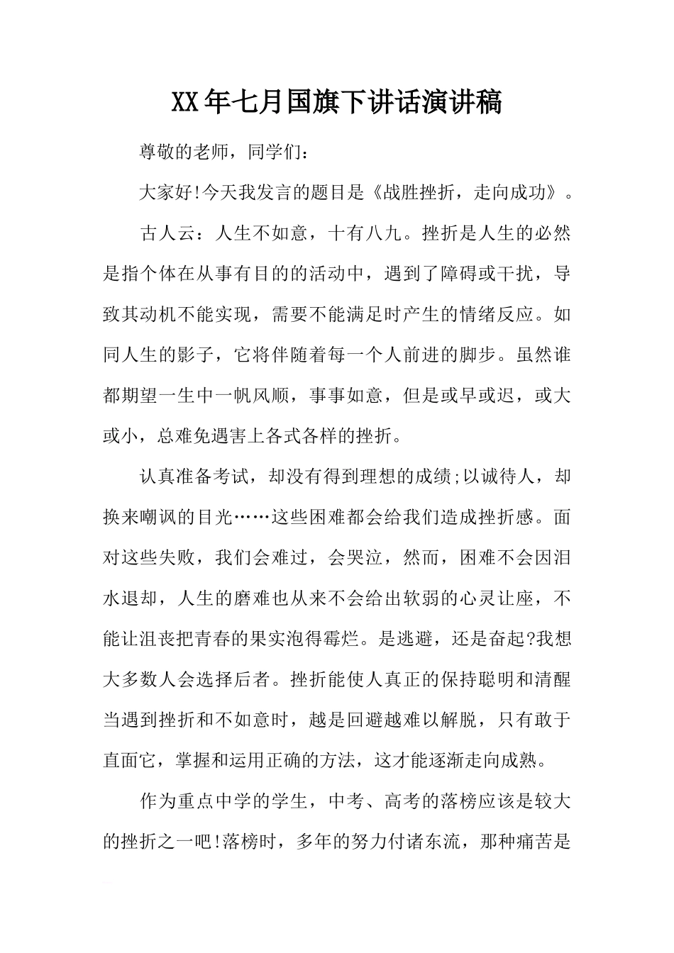 XX年七月国旗下讲话演讲稿[推荐]_第1页