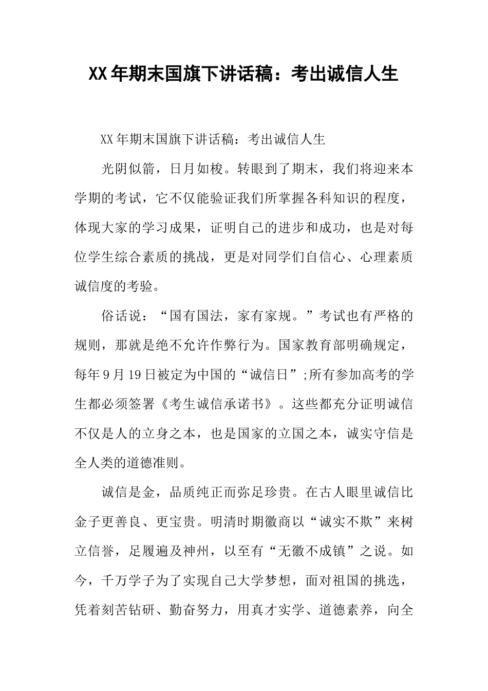 XX年期末国旗下讲话稿：考出诚信人生_1[推荐]_第1页