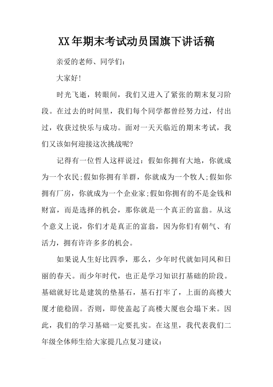 XX年期末考试动员国旗下讲话稿[推荐]_第1页