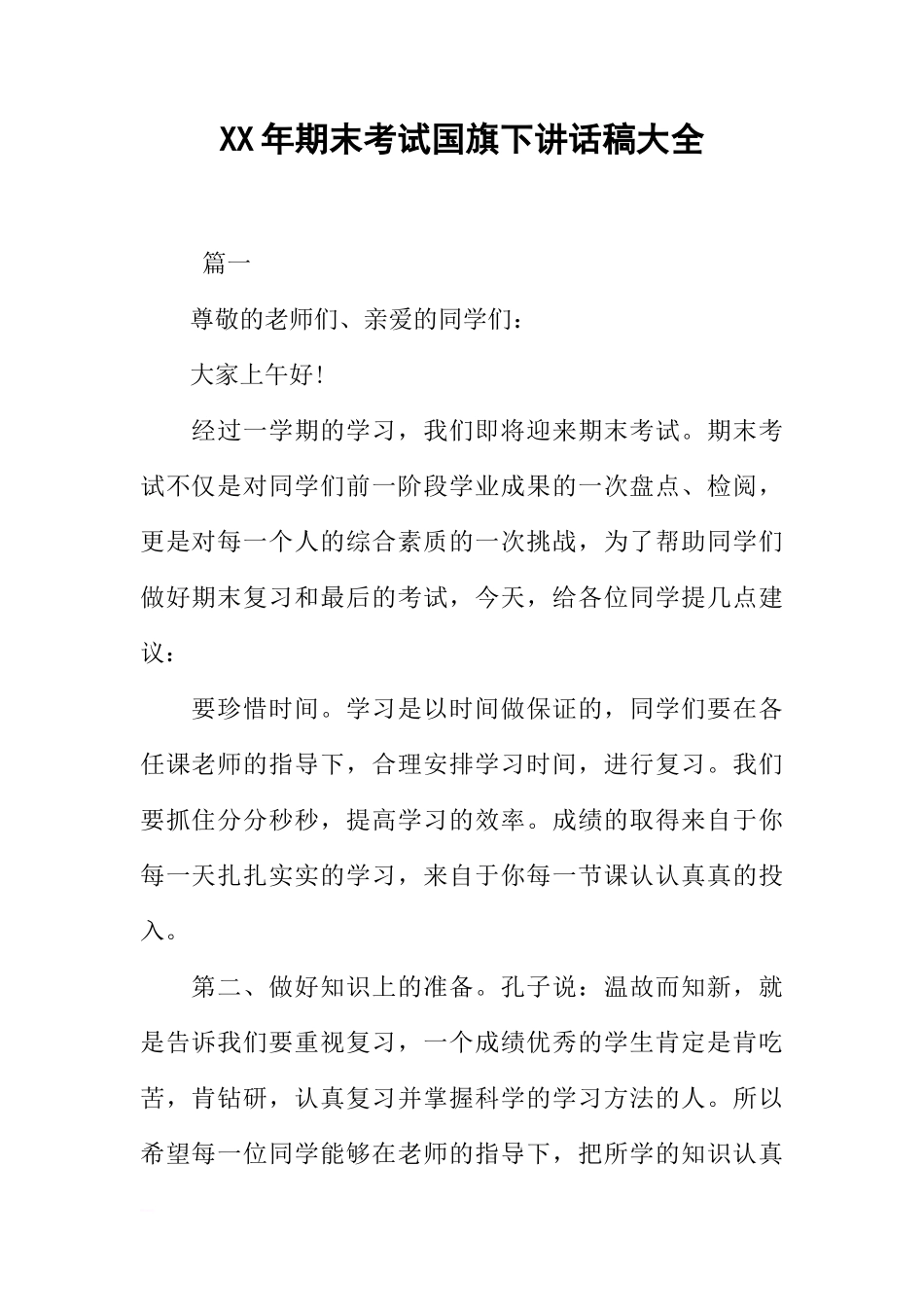 XX年期末考试国旗下讲话稿大全[推荐]_第1页