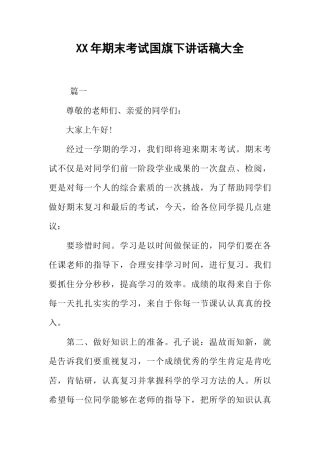 XX年期末考试国旗下讲话稿大全[推荐]