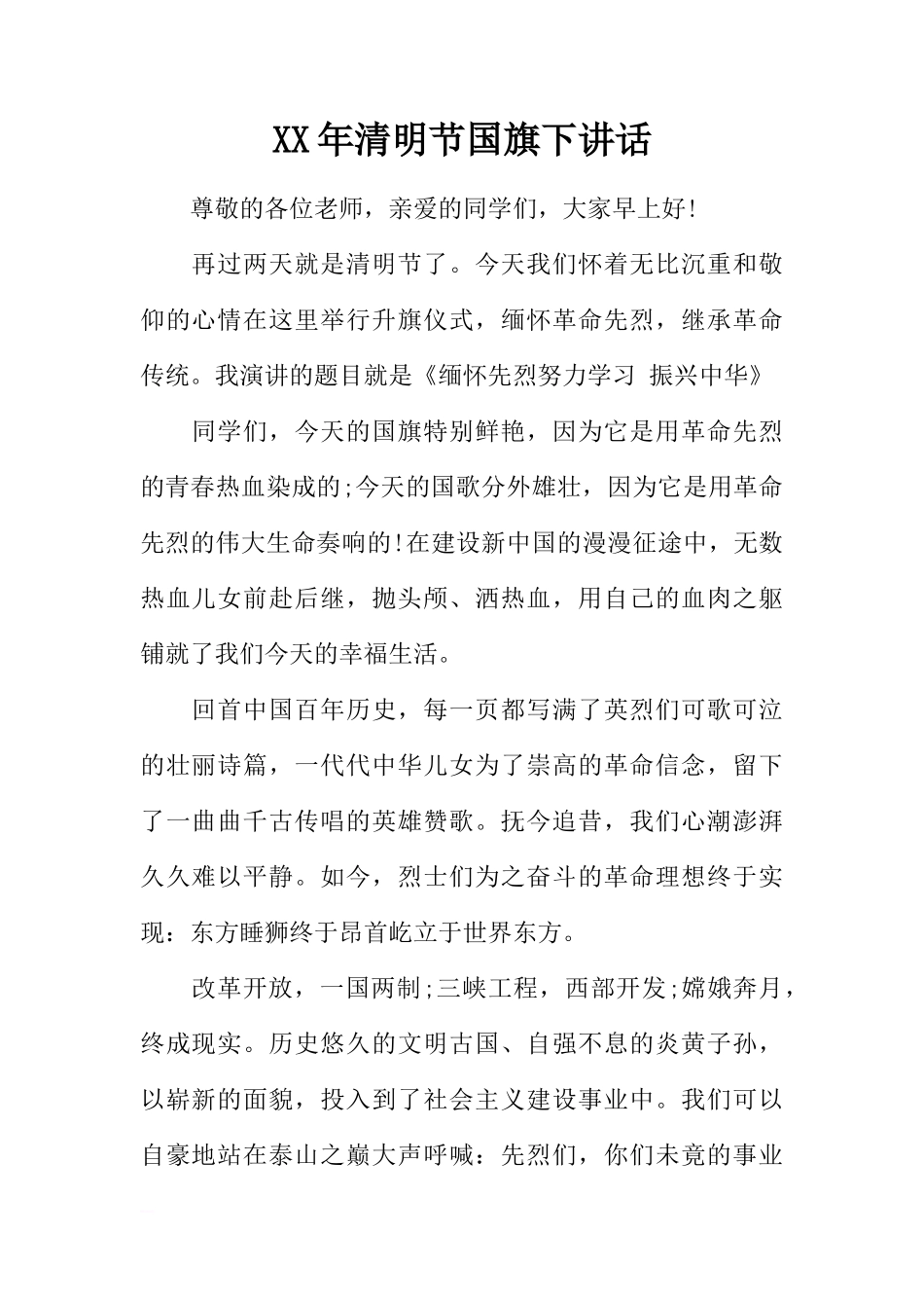 XX年清明节国旗下讲话[推荐]_第1页