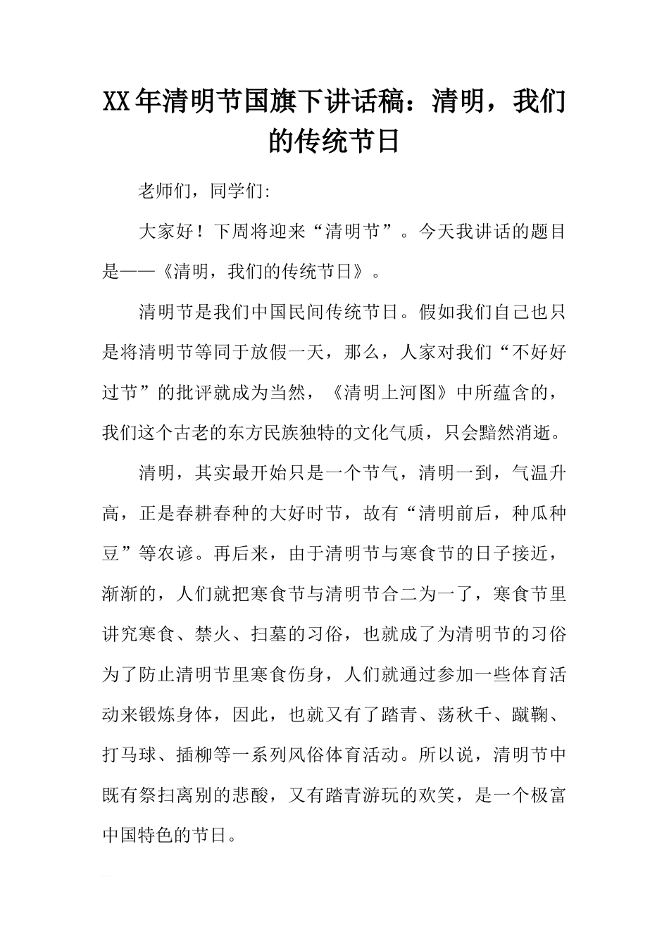 XX年清明节国旗下讲话稿：清明，我们的传统节日[推荐]_第1页