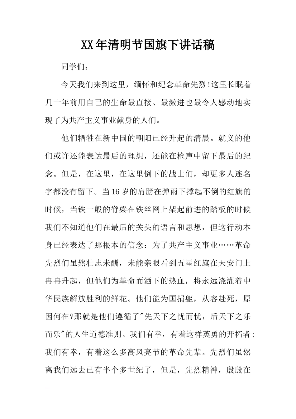 XX年清明节国旗下讲话稿[推荐]_第1页