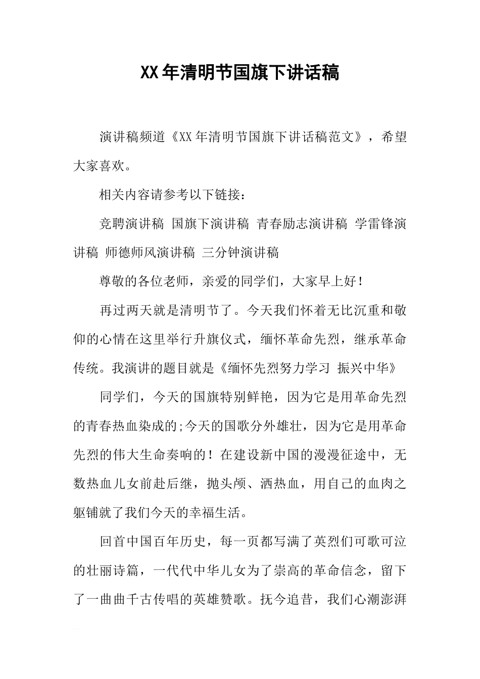 XX年清明节国旗下讲话稿_2[推荐]_第1页
