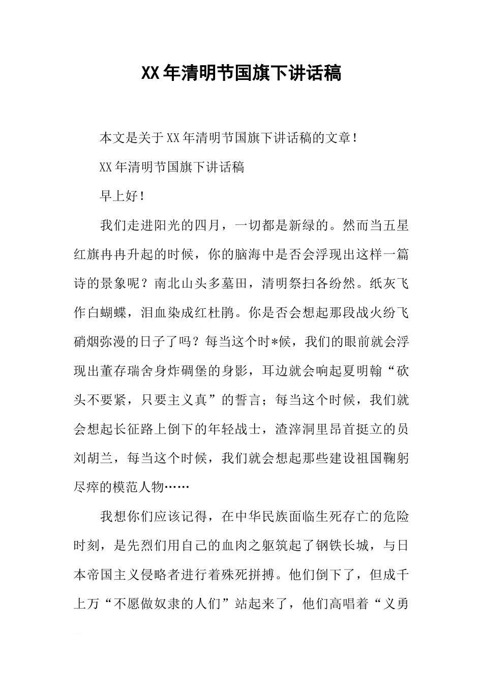 XX年清明节国旗下讲话稿_3[推荐]_第1页