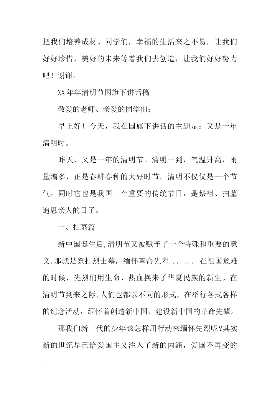 XX年清明节国旗下讲话稿_4[推荐]_第3页