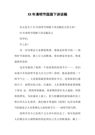 XX年清明节国旗下讲话稿_4[推荐]