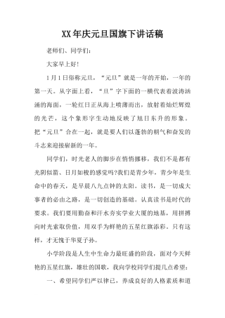 XX年庆元旦国旗下讲话稿[推荐]