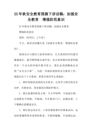 XX年秋安全教育国旗下讲话稿：加强安全教育  增强防范意识[推荐]