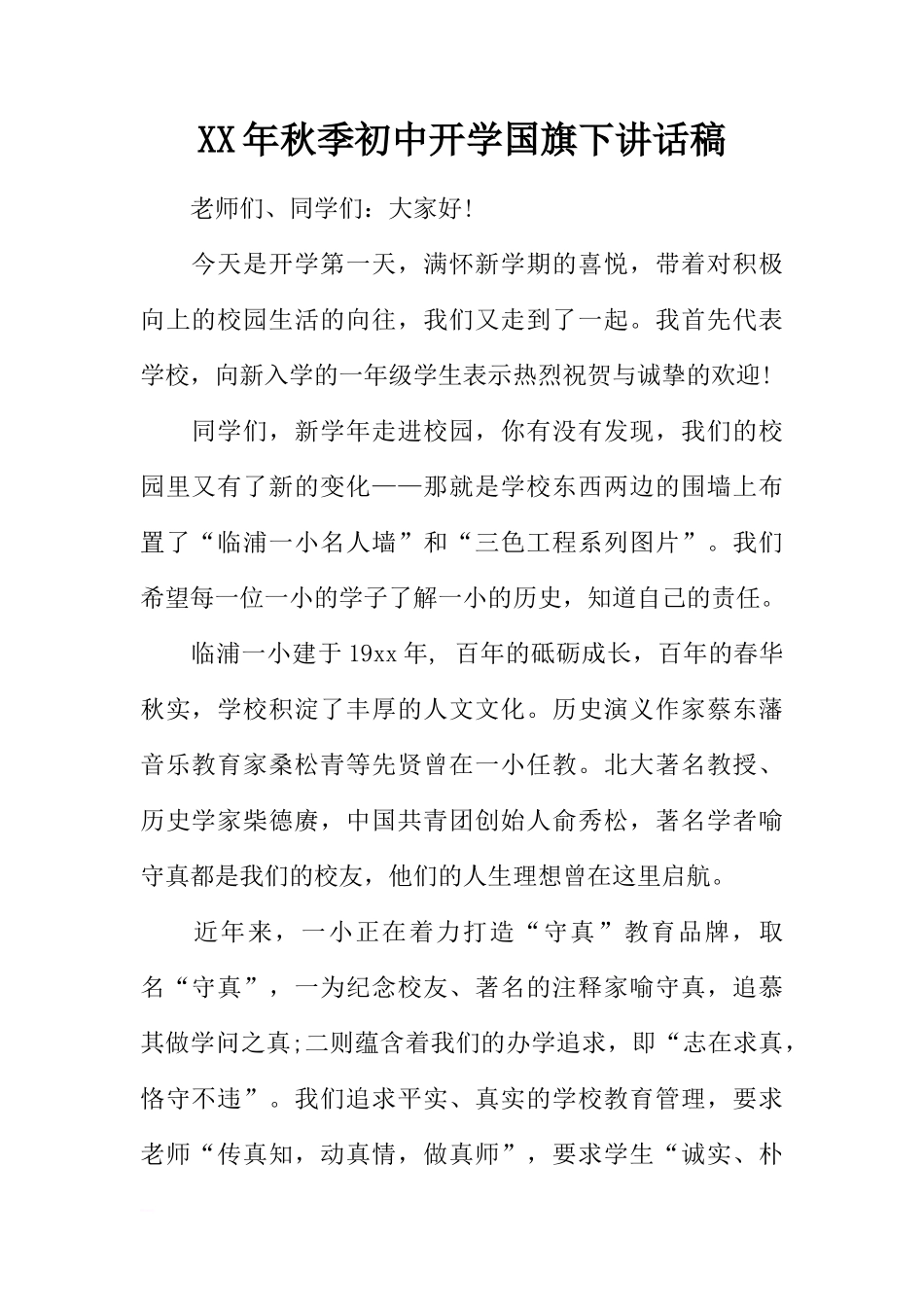 XX年秋季初中开学国旗下讲话稿[推荐]_第1页