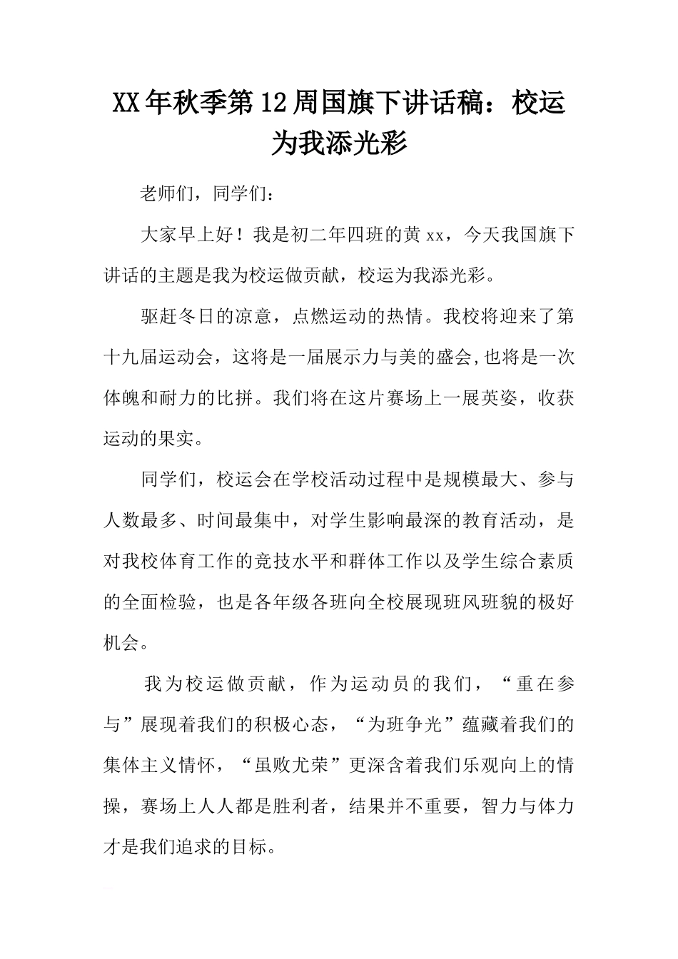 XX年秋季第12周国旗下讲话稿：校运为我添光彩[推荐]_第1页