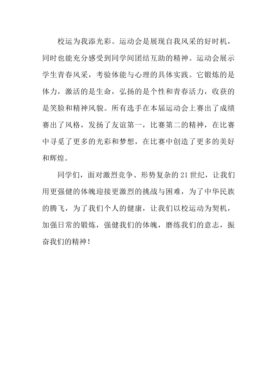XX年秋季第12周国旗下讲话稿：校运为我添光彩[推荐]_第2页