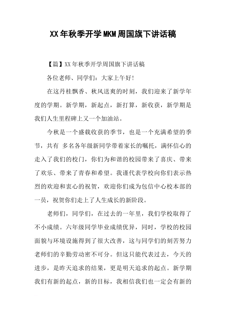 XX年秋季开学MKM周国旗下讲话稿[推荐]_第1页