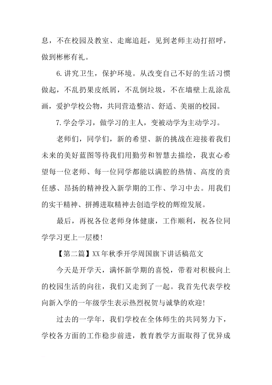 XX年秋季开学MKM周国旗下讲话稿[推荐]_第3页