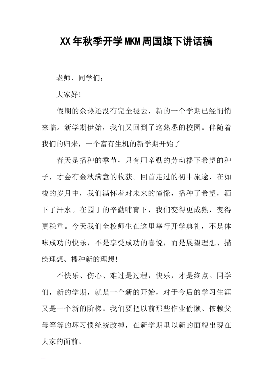 XX年秋季开学MKM周国旗下讲话稿_1[推荐]_第1页