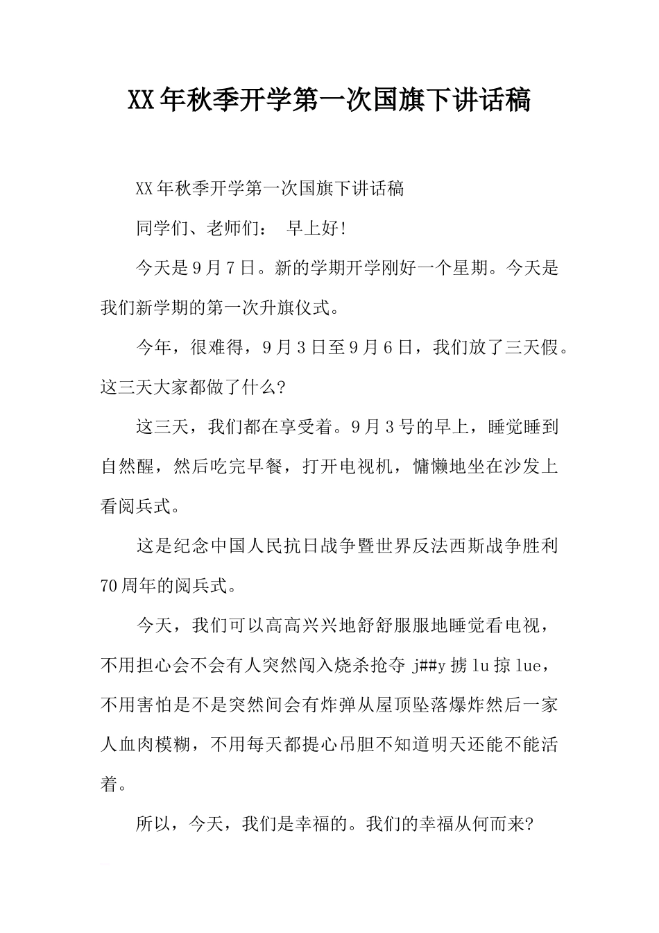 XX年秋季开学第一次国旗下讲话稿[推荐]_第1页